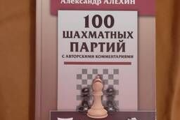 Алехин А. А. 100 шахматных партий с авторскими комментариями