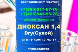 Диоксан-1, 4(C4H8O2). Dry (Сухой). От производителя в Москве.