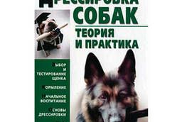 Издательство АСТ Дрессировка собак. Теория и практика