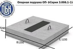 Опорные подушки ОП-9