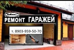 Ремонт гаражей в Красноярске. Капитальный ремонт гаража.