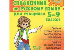 Guide to the Russian language for students in grades 5-9. ..