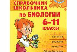 Students guide to biology. 6-11 grades, Moshkina I. V.