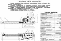 Автоклав для вулканизации рти АВТМ 1200-1500 2, 5м3