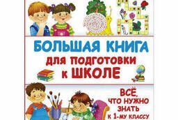 Большая книга для подготовки к школе, Узорова О. В.