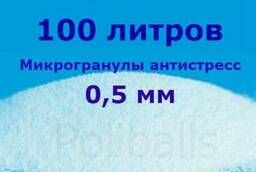 Гранулы пенополистирола антистресс 0, 5-1 мм. 100 литров