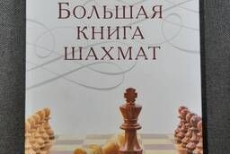 Калиниченко Н. М. Большая книга шахмат