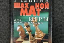 Нестерова Д. В. Учебник шахматной игры для начинающих