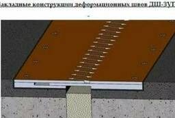 Усиленный стальной деформационный шов ДШ_ЗУП, до 1000кН