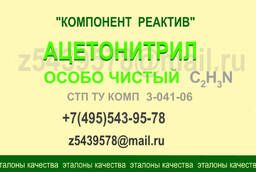 Ацетонитрил Особо чистый (ОЧ). СТП ТУ COMP 3-041-06.