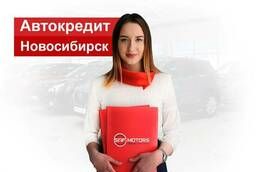 Автокредит - без первоначального взноса в Новосибирске