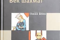 Дамский Я. В. Век шахмат. Второе издание