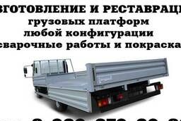 Ремонт и изготовление кузовов (грузовой платформы) грузовых