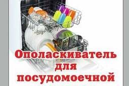 Ополаскиватель для посудомоечных машин
