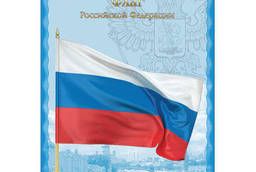 Плакат с государственной символикой Флаг РФ, А3. ..