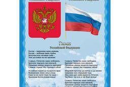 Плакат с государственной символикой Гимн, герб, флаг. ..