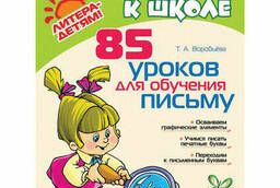 85 lessons for teaching writing. 5-7 years old, Vorobyova T.A.