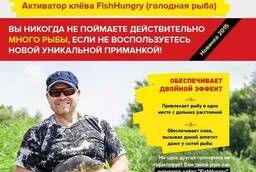 Активатор усилитель клёва Fishhungry приманка Голодная Рыба