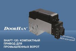 Автоматика для секционных ворот Doorhan Shaft-120
