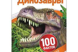 Энциклопедия детская. 100 фактов. Динозавры, Джонсон Дж. .. .
