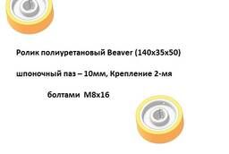 Ролик полиуретановый Beaver (140х35х50)