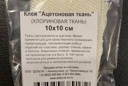 Chlorinic fabric (acetone fabric) 10 * 10 cm.