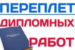 Твердый Переплет Дипломных работ и диссертаций Ростов-на-Дон