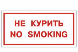 Знак вспомогательный Не курить. No smoking. ..