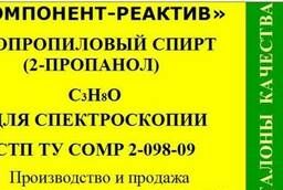 2-Пропанол для спектроскопии СТП  ТУ COMP 3-098-09 в Москве