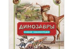 Динозавры. Полная энциклопедия, Колсон Р.