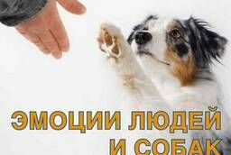 Dogfriend Publishers Книга Эмоции людей и собак