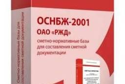 Дополнение №5 к базе данных ОАО «РЖД» (Оснбж-2001)