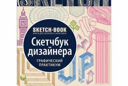 Designer sketchbook. Graphic workshop