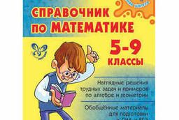 Reference for mathematics. Grades 5-9, Tomilina M. Ye.