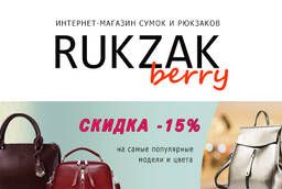 Сумки и рюкзаки Rukzakberry. ru