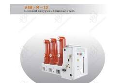 VIB/R -12 Боковой высоковольтный вакуумный выключатель