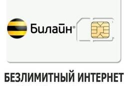 Безлимитный интернет БиЛайн за 250 рублей в месяц