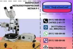 Метам Р-1 микроскоп металлографический
