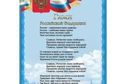 Плакат с государственной символикой Гимн РФ, А4. ..