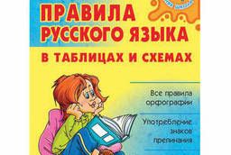 Правила русского языка в таблицах и схемах, Арбатова Е. А.