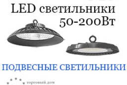 Промышленные светодиодные подвесные светильники (колокола)