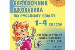 Students guide to the Russian language. 1-4 grades. ..
