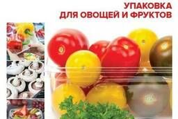 Упаковка для овощей и фруктов