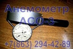 Анемометр АСО-3