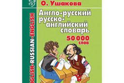 Англо-русский и русско-английский словарь. 50000 слов. ..