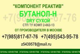Бутанол-н Dry (сухой), (бутиловый спирт) СТП ТУ КОМП 2-662-1