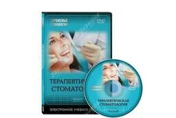 Электронное учебное пособие Терапевтическая стоматология