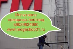 Испытание Пожарных Лестниц Ремонт в Москве