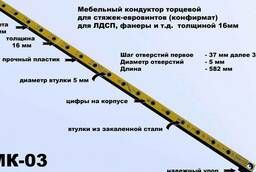 Кондуктор торцевой для стяжек-евровинтов МК-03