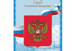 Плакат с государственной символикой Герб РФ, А3. ..
